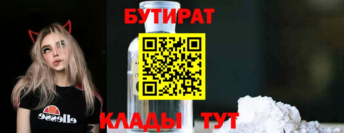 Чайковский  БУТИРАТ бутандиол  БУТИРАТ  Вход с VPN 