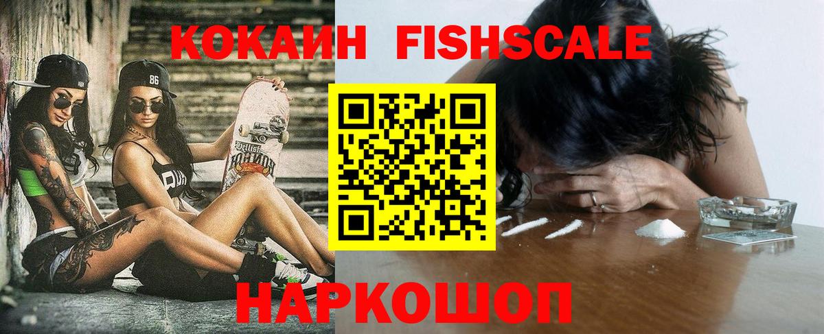 Cocaine Fish Scale  Вход с VPN  COCAIN Перу  COCAIN  Чайковский 